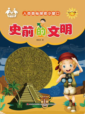cover image of 史前的文明